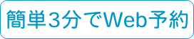 簡単3分でWEB予約